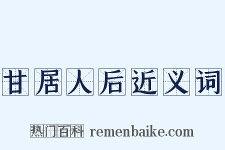 甘居人后近义词是什么意思的图片